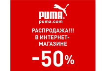 Скидка до 50% на раздел СКИДКИ в магазине PUMA!